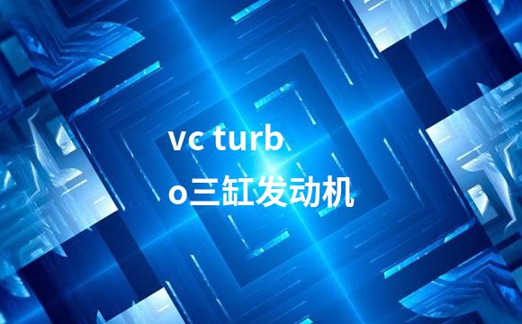 vc turbo三缸发动机